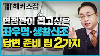 면접 좌우명 · 생활신조 질문  면접관이 뽑고싶은 답변 준비 팁 2가지는?｜면접의 기술｜해커스잡 김태형