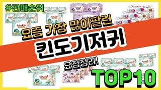 킨도기저귀 추천 판매순위 Top10 || 가격 평점 후기 비교