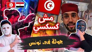 Tunisie | الحياة في تونس   | With DADDY & SHAGGY