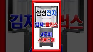 (광고)삼성전자 김치플러스 4도어 스탠드형 김치냉장고 490L 방문설치