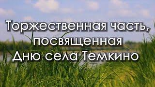 Торжественное открытие дня села Темкино.