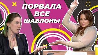 ПОРВАЛА ВСЕ ШАБЛОНЫ| ЕЛЕНА КОНДРАТОВА