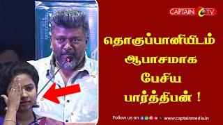 தொகுப்பானியிடம்  ஆபாசமாக பேசிய பார்த்திபன் || Parthipan Speech || Parthipan Interview || Cinema News