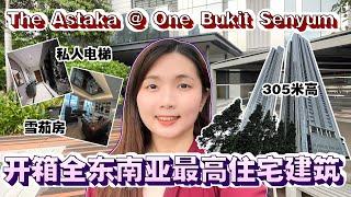 【房地产系列 EP16】全东南亚最高住宅建筑的壮丽开箱 - The Astaka @ One Bukit Senyum | 像住在空中的Semi-D | 每间单位都有自己的私人电梯