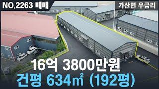 [매매, NO.2263 ] 가산면 우금리 신축공장매매 16억대 / 40피트 컨테이너 진입 / 폭6m 진입로 접한 공장 / 포천공장매매