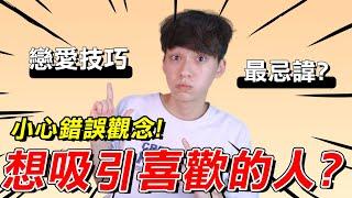 【兩性】想吸引喜歡的人？戀愛最忌諱的『錯誤觀念』｜阿畫