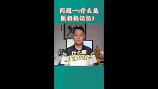 问题1：什么是照相机记忆？#照相记忆 #脑屏  #冥想 #meditation