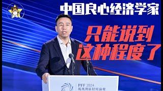 中国良心经济学家最新演讲：最含蓄的大胆！中国人都应该认真看看【狗哥经典周末】