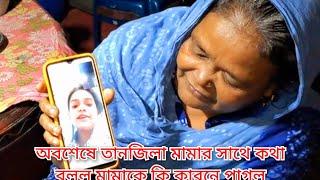 তানজিলা মামার সাথে কথা বলা বন্ধ করে দেওয়ার কারণ কি অবশ্যই ভিডিও কলে তানজিলা কি/Blogget Shahin