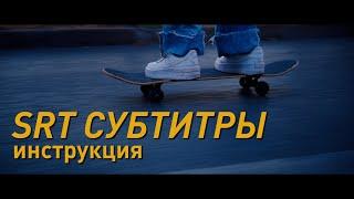 Как сделать srt субтитры? Кинофестивали.