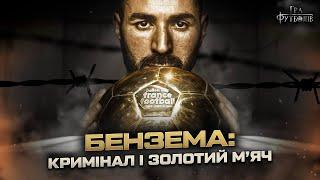 БЕНЗЕМА: Золотий м'яч, шантаж партнера по збірній Франції, публічна підтримка Хамасу / Гра Футболів