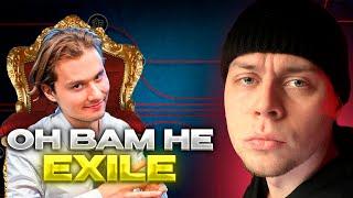 РАЗОБЛАЧЕНИЕ НА ИЛЬЮ EXILE ОТ ФРАМЕ ТАМЕРА