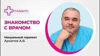 106.25 Начало врачебной практики. Интервью с Архиповым А.В., мануальным терапевтом, клиника МЭДИС