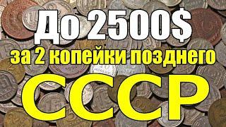 До 2500$ за 2 копейки позднего СССР