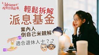 輕鬆拆解派息基金 賺息蝕價危機 派息基金好嗎 退休人士好物？| Project Umbrella