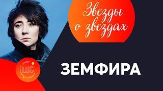 Астрология Земфиры. Гороскоп звезды // Звезды о звездах от Елены Бониле