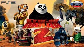 Кунг Фу Панда 2 на Русском DreamWorks Полностью Все Катсцены