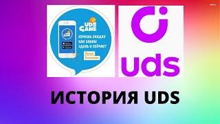 История UDS