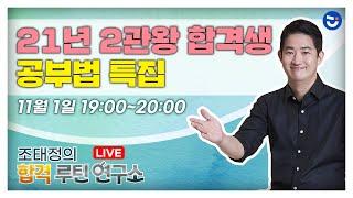 [합격루틴연구소] 21년 9급 2관왕 합격생 공부법 특집!ㅣ 공무원 수험 정보 채널 난공tv