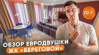 Обзор шикарной евродвушки | ЖК «Береговой», 70 м2 | Москва