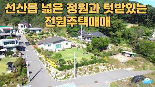 #846 구미시 선산읍 생곡리 낙동강 조망가능한 전원주택매매 대지287평/연면적38평/매매가3억8,500만원