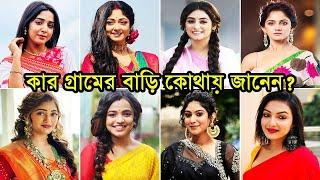 স্টার জলসার জনপ্রিয় নায়িকাদের কার গ্রামের বাড়ি কোথায় ! কার আসল বয়স কত? || Star Jalsha Actress