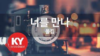 [KY ENTERTAINMENT] 너를 만나 - 폴킴 (KY.92439) / KY Karaoke