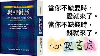 與神對話｜當你不缺愛時，愛就來了；當你不缺錢時，錢就來了｜心靈書房 #579