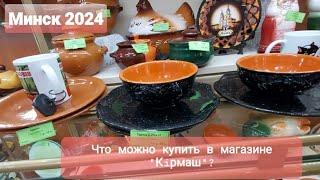 Беларусь/ Что можно купить в магазине "Кiрмаш" в Минске? Новая кафешка.Покупки.20.08.2024