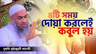 কোন সময় দোয়া করলে কবুল হয় mufti mustakunnabi kasemi মুফতি মুস্তাকুন্নবী কাসেমী নতুন বয়ান 2023