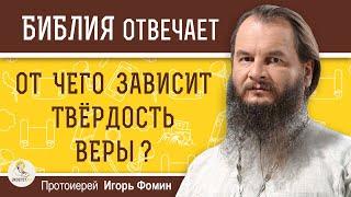 ОТ ЧЕГО ЗАВИСИТ ТВЁРДОСТЬ ВЕРЫ ?  Протоиерей Игорь Фомин