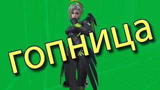 「гопница」— Overwatch #296