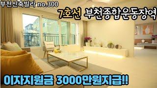 [부천아파트] 7호선 부천종합운동장역 34평형 파격지원!! 3천만원 현금지급 선착순 2세대 [부천신축아파트]  no.300