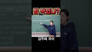 밥 먹었냐 #수능국어 #상대높임