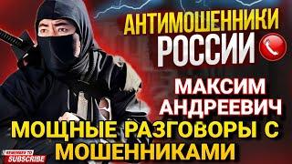 МОЩНЫЕ РАЗГОВОРЫ С МОШЕННИКАМИ 2024 // МАКСИМ АНДРЕЕВИЧ ЧАСТЬ 2 #антимошенник #разводилы #разводилы