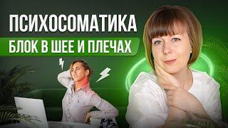 Блок в шее и плечах. Психосоматика.