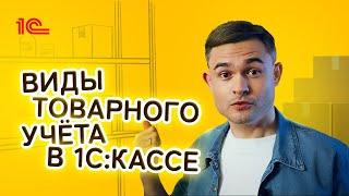 Виды учёта в 1С:Касса