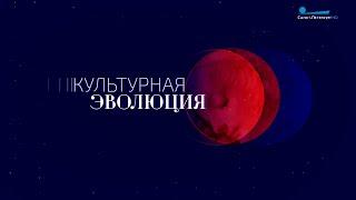 Заставки «Культурная эволюция». Начало и конец (телеканал «Санкт-Петербург», 2022-н.в.)