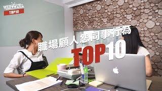 WebTVAsia TOP10 - 職場顧人怨同事行為！跟我一起深呼吸忍住拳頭……