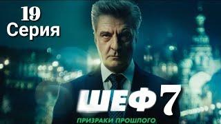 Шеф Призраки прошлого | 7 Сезон 19 Серия | Последняя надежда | Русский сериал 2025