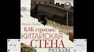 Как строилась китайская стена. Рассказы. Франц Кафка. Аудиокнига