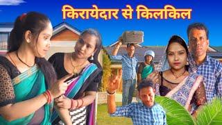 किरायेदार से किलकिल कॉमेडी वीडियो|| Kirayedaar Se Kilkil Comedy Video|| Apna Sagar