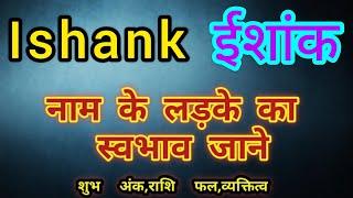 Ishank name ka matlab kya hota hai || ishank name meaning in hindi || ishank name ka arth