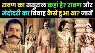 Ravan Ka Sasural : रावण का ससुराल कहां है? रावण और मंदोदरी का विवाह कैसे हुआ था? जानें