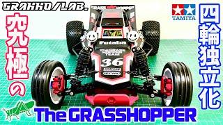 【組み立て】四輪独立化で究極のタミヤ グラスホッパー グラッホラボ GRAHHO/LAB. 4wheel independence Tamiya Grasshopper 2WD BUGGY