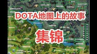 DOTA地图上的故事集锦，那些年我们看过的刀塔