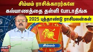 Rasi Palan | சிம்மம் ராசிக்காரர்களே கல்யாணத்தை தள்ளி போடாதீங்க -- 2025 புத்தாண்டு ராசிபலன்கள்