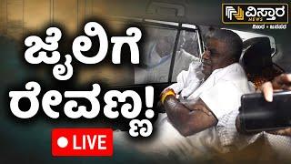 LIVE |HD Revanna Sent To 7 Days Judicial Custody|Prajwal Revanna Pen Drive |DKS|HD Kumaraswamy