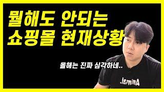 24년 올해는 쇼핑몰 매출이 최악입니다