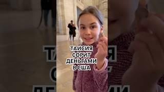 Таисия спасает публичную библиотеку в Нью-Йорке от финансового краха  #сша